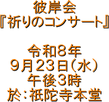 �ފ݉�
�w�F��̃R���T�[�g�x

�ߘa�W�N
�X���Q�R���i���j
�ߌ�R��
���F�_�Ɏ��{��

